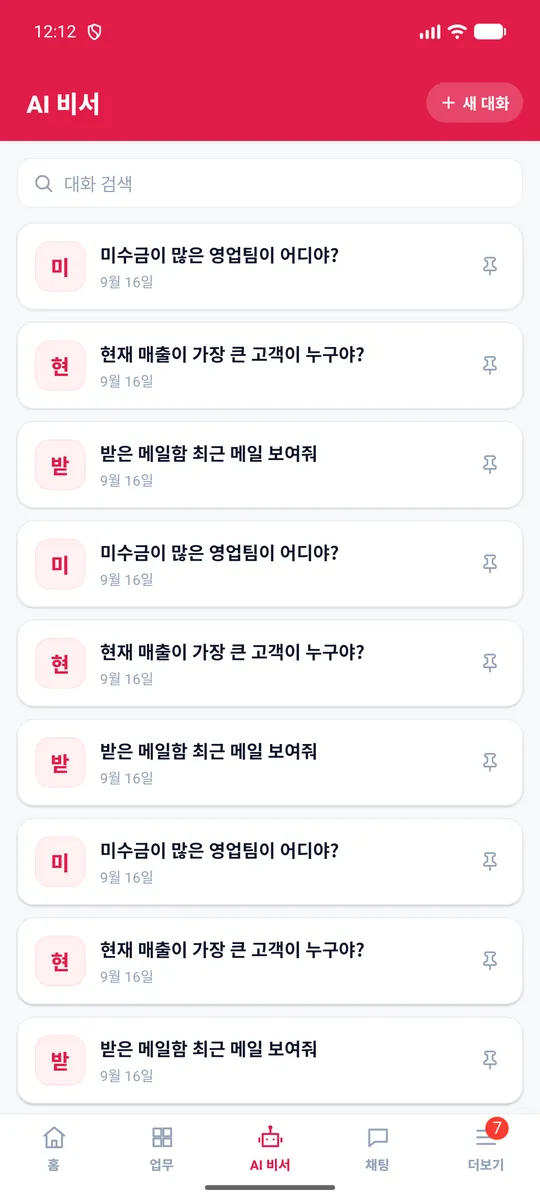 AI 비서 탭 — 지난 대화 목록, 대화 검색, ‘+ 새 대화’