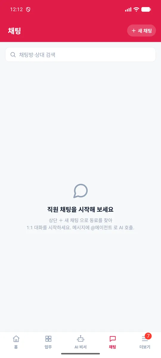 채팅 탭 — 직원끼리 대화. ‘+ 새 채팅’으로 동료를 찾아 시작