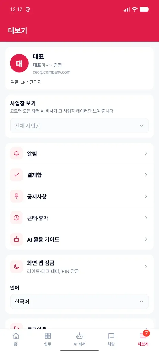 더보기 탭 — 내 정보·역할, 사업장 보기, 알림·결재함·공지사항·근태·휴가·AI 활용 가이드, 화면·앱 잠금, 언어, 비밀번호 변경, 로그아웃