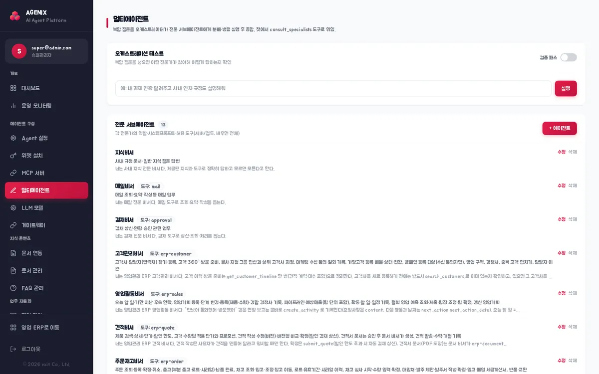 멀티에이전트 — 오케스트레이션 테스트, 전문 서브에이전트 목록(지식비서·메일비서·결재비서·고객관리비서 등)