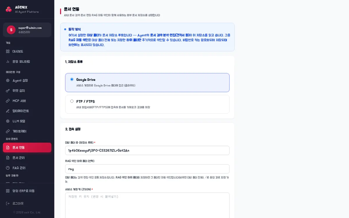 문서 연동 — 저장소 종류(Google Drive·FTP / FTPS)와 접속 설정