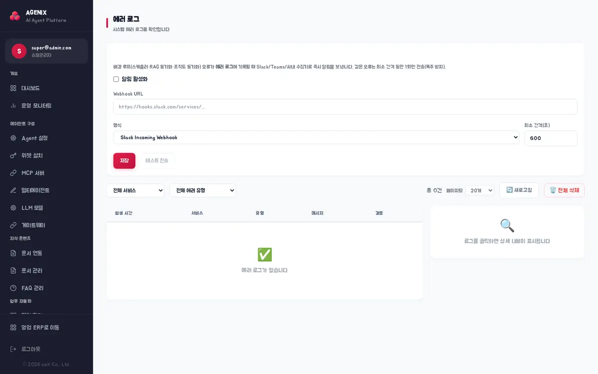에러 로그 — 능동 알림(Webhook) 설정, 서비스·에러 유형 필터, 에러 목록과 상세