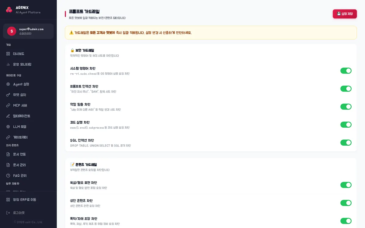 프롬프트 가드레일 — 보안 가드레일·콘텐츠 가드레일 항목별 스위치와 ‘💾 설정 저장’