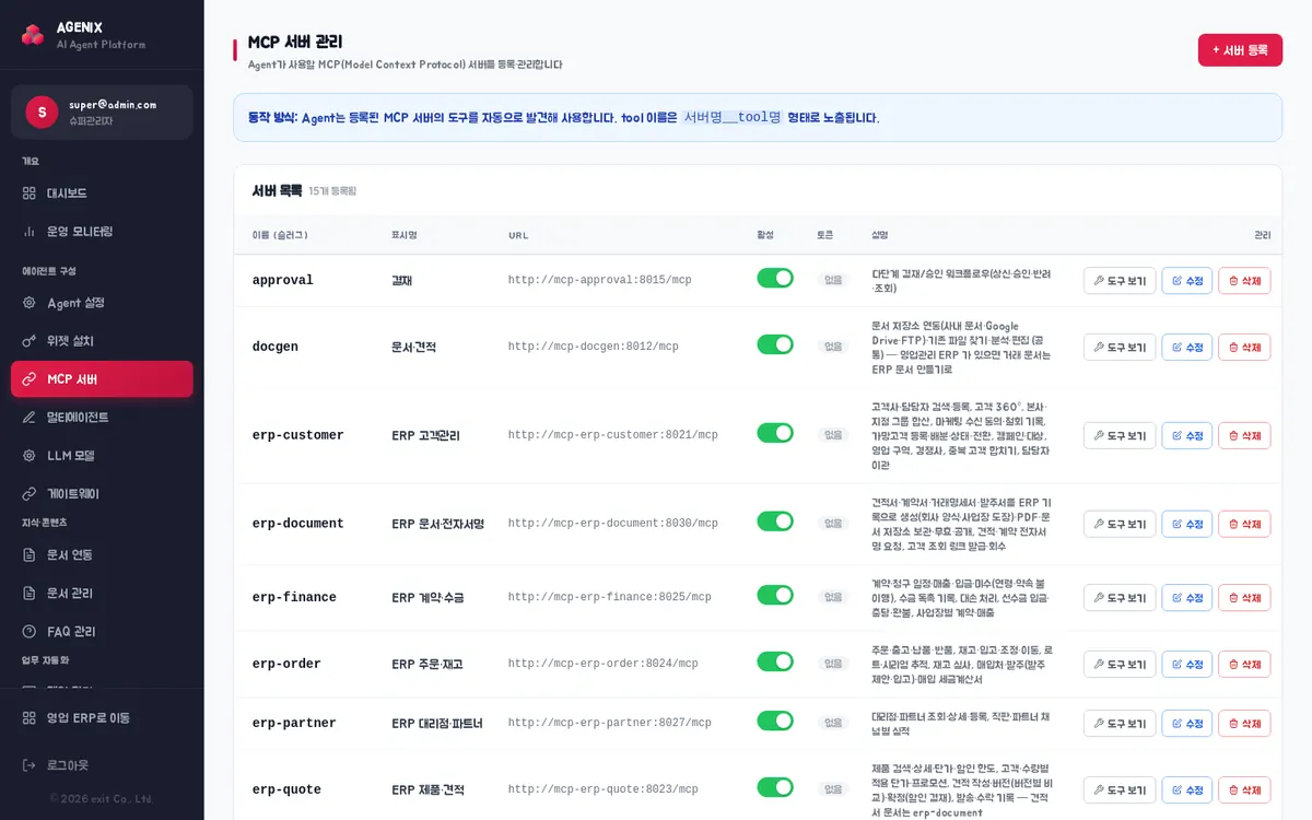 MCP 서버 관리 — 서버 목록(이름·표시명·URL·활성·토큰·설명)과 도구 보기·수정·삭제
