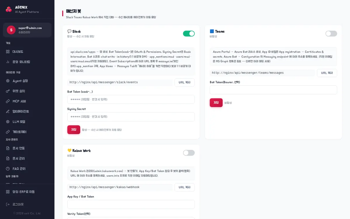 메신저 봇 — Slack·Teams·Kakao Work 연결 카드와 받는 주소(URL 복사)