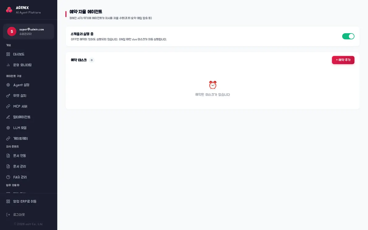 예약·자율 에이전트 — 스케줄러 실행 스위치와 예약 태스크 목록
