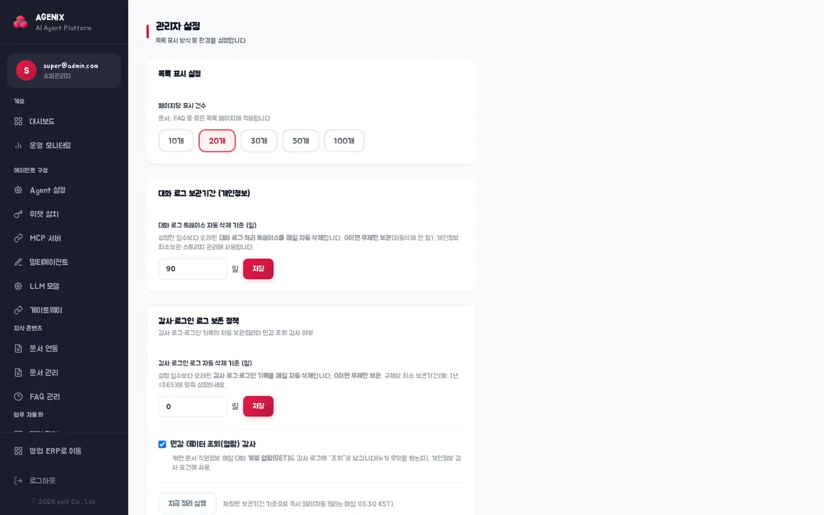 관리자 설정 — 목록 표시 설정, 대화 로그 보관기간, 감사·로그인 로그 보존 정책