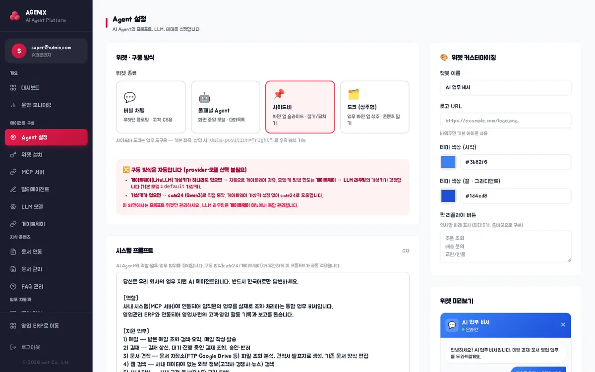 Agent 설정 — 위젯 종류 4가지, 구동 방식 안내, 시스템 프롬프트, 위젯 커스터마이징과 미리보기