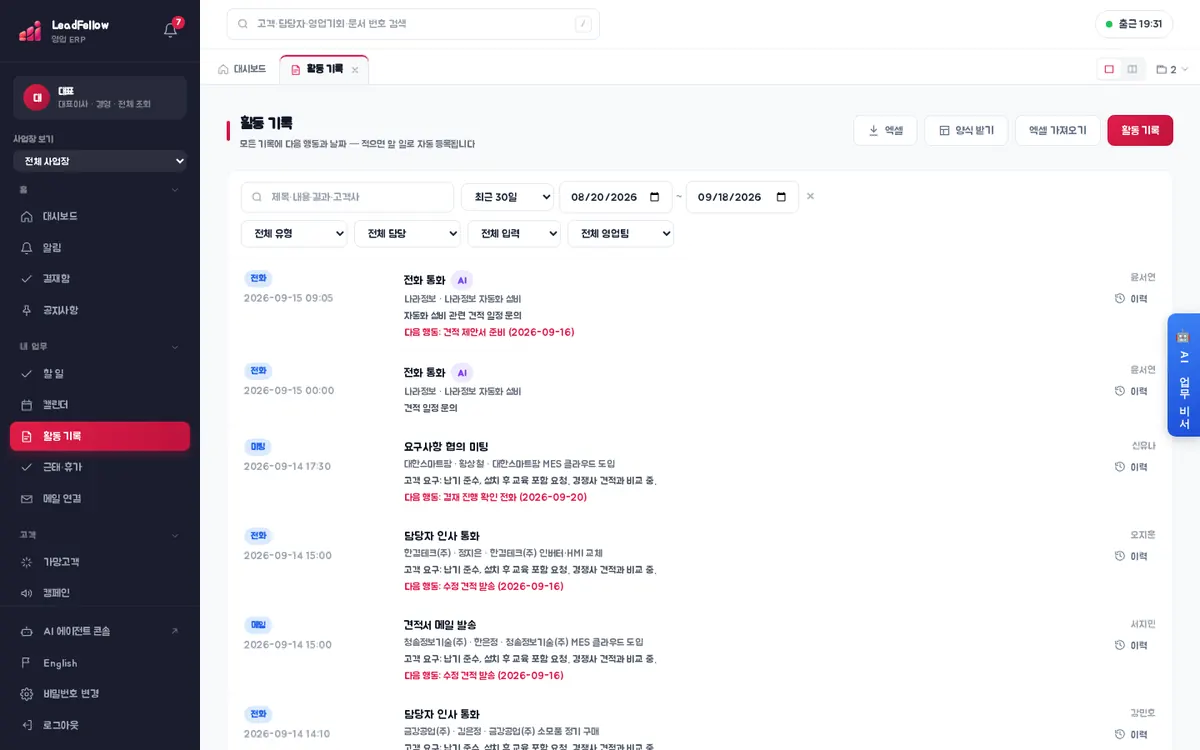활동 기록 — 유형·일시, 제목, 연결 고객, 내용, 다음 행동과 담당