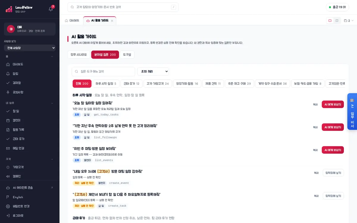 분야별 질문 — 검색, 조회·처리 거르기, 분야 탭(하루 시작·일정, 근태·휴가, 고객·가망고객 …)