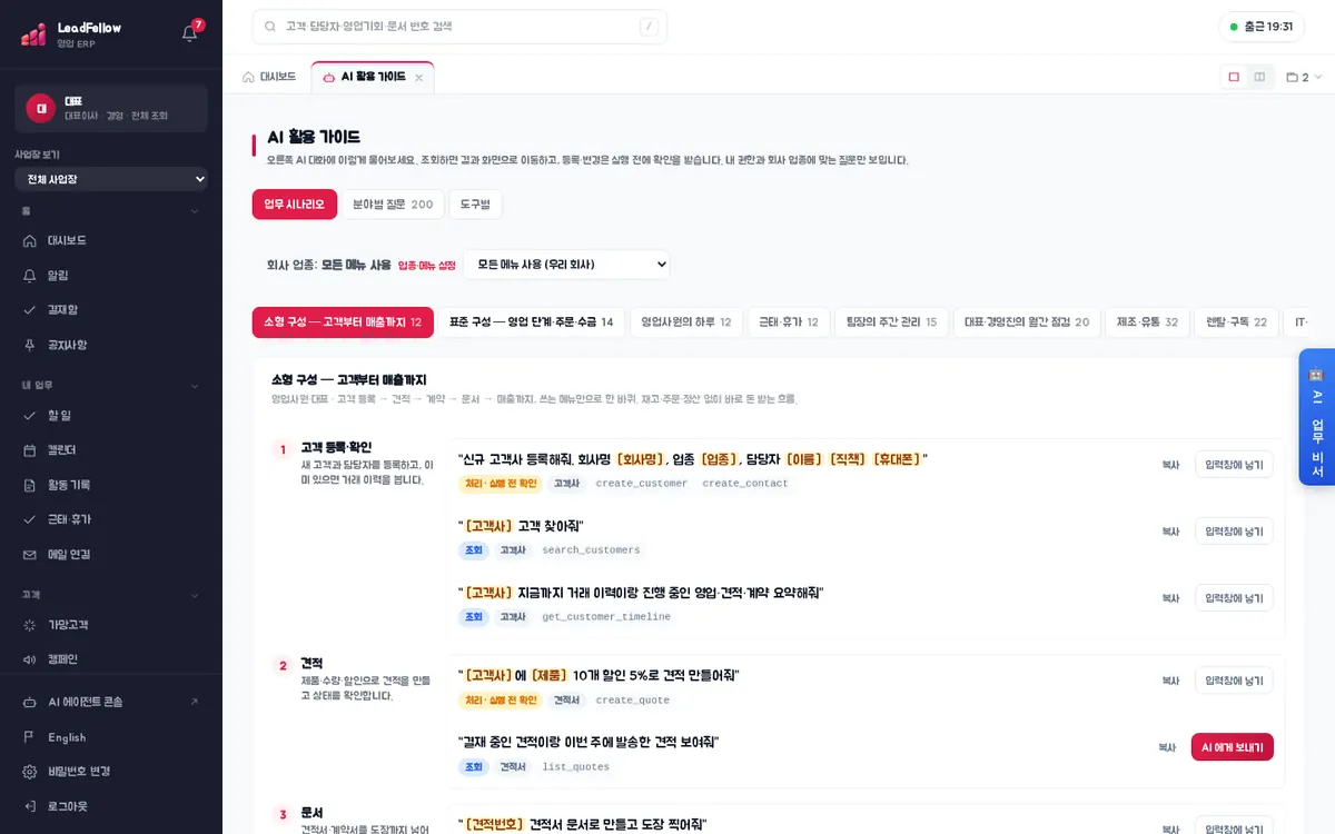 AI 활용 가이드 · 업무 시나리오 — 회사 업종, 시나리오 탭, 단계별 질문과 ‘복사’·‘입력창에 넣기’·‘AI 에게 보내기’