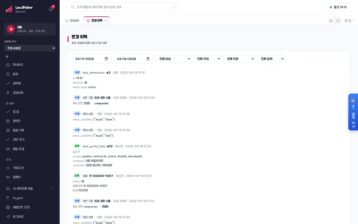 변경 이력 — 기간, 대상·작업·직원·입력 거르기와 변경 내용(이전 → 이후) 목록