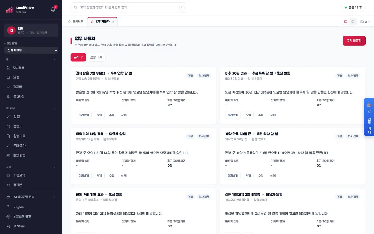 업무 자동화 · 규칙 — 규칙 카드마다 사용 여부, 적용 범위, 마지막 실행·결과, 최근 30일 처리