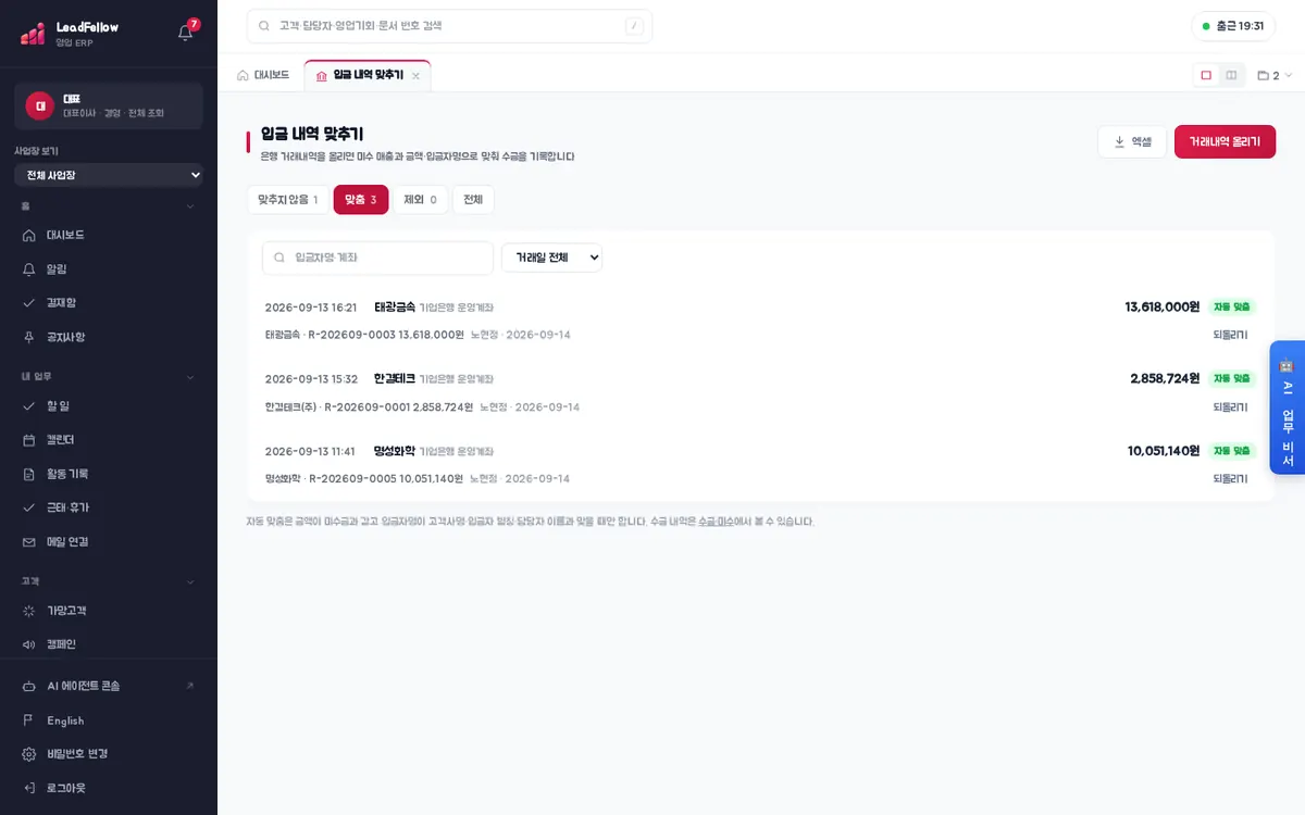맞춤 — 수금으로 연결된 입금(‘자동 맞춤’·‘맞춤’·‘선수금’ 배지)과 연결된 매출
