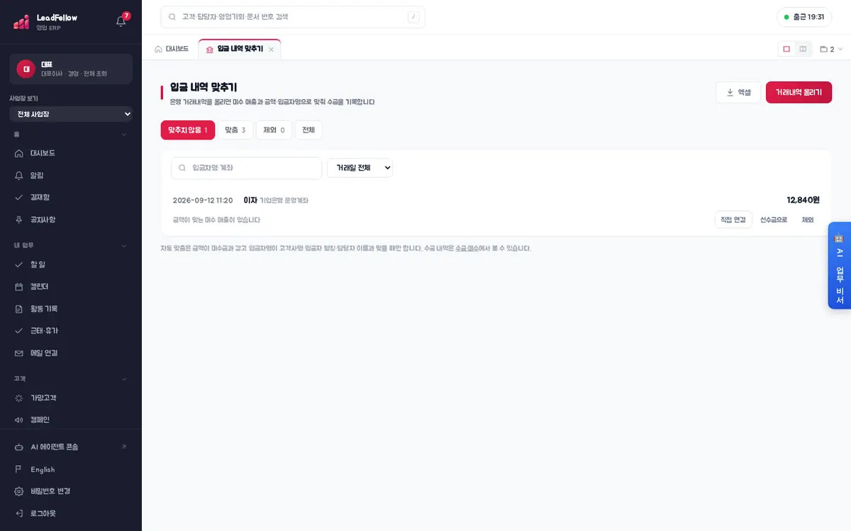 맞추지 않음 — 아직 매출과 연결하지 않은 입금과 ‘직접 연결’·‘선수금으로’·‘제외’ 버튼