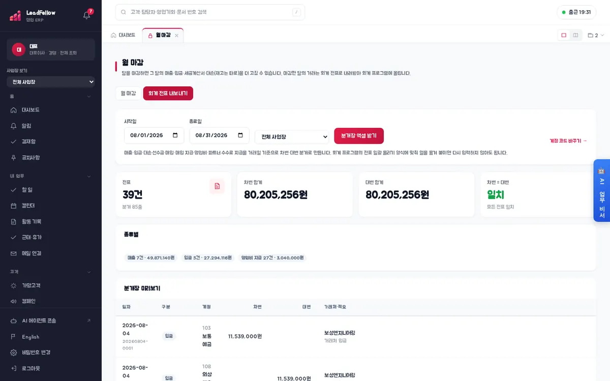 회계 전표 내보내기 — 기간을 고르면 전표 수·차변·대변 합계, 종류별 건수, 분개장 미리보기