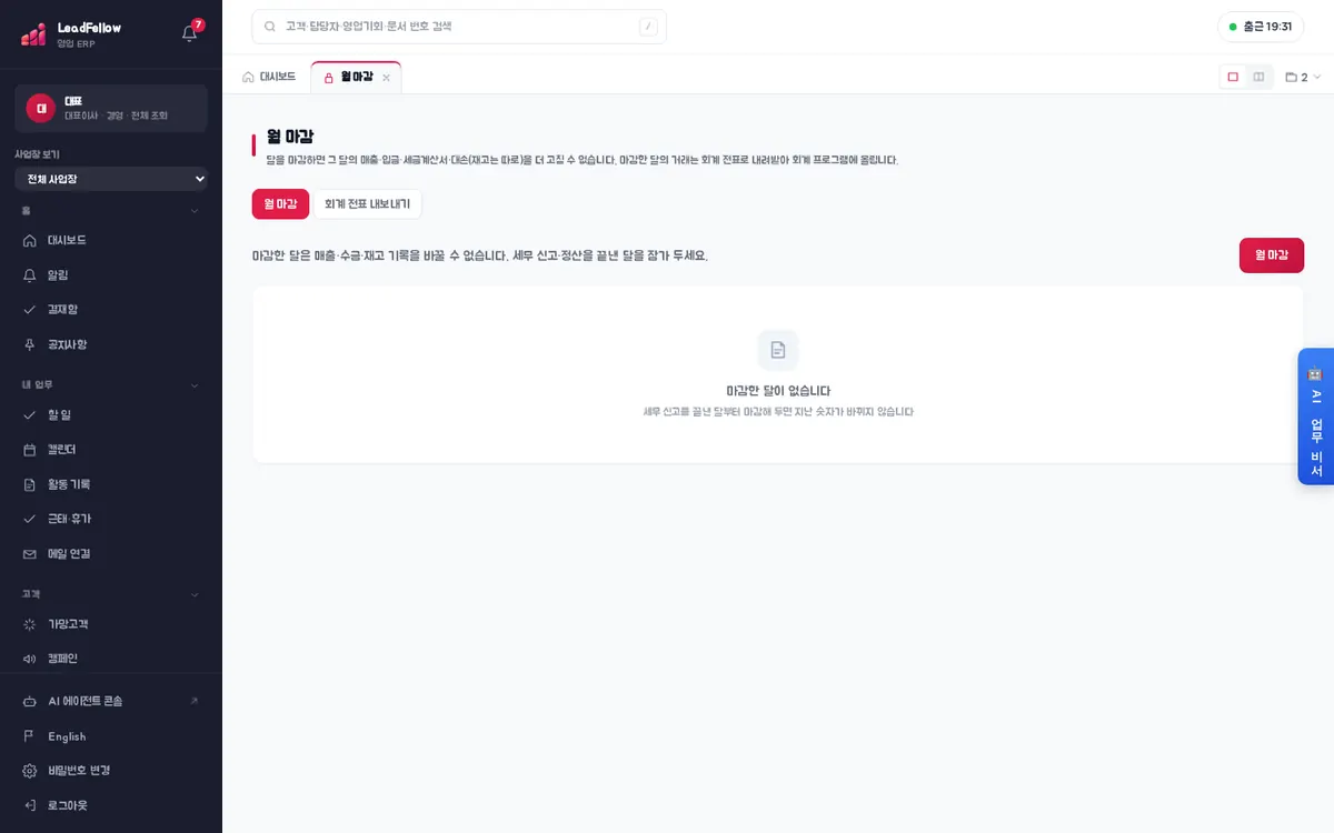 월 마감 — 마감한 달 목록과 오른쪽 위 ‘월 마감’ 버튼