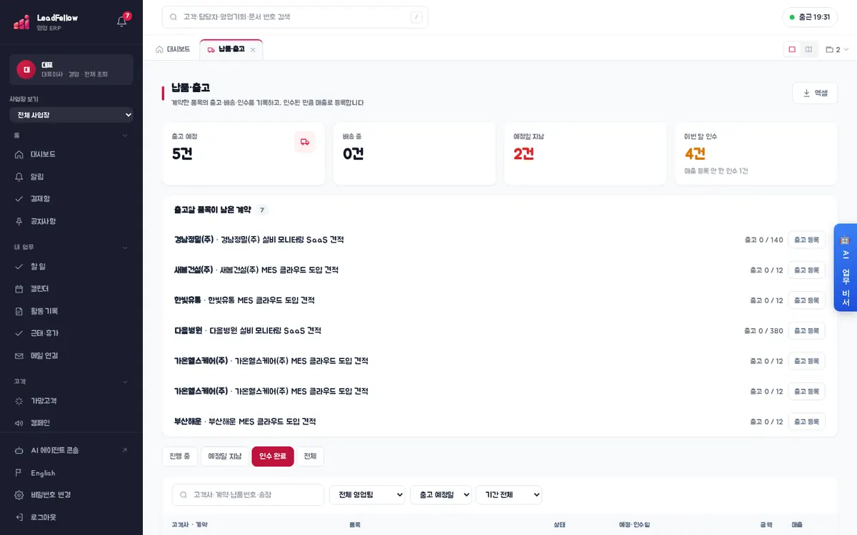 인수 완료 — 고객이 받은 납품과 매출 등록 여부