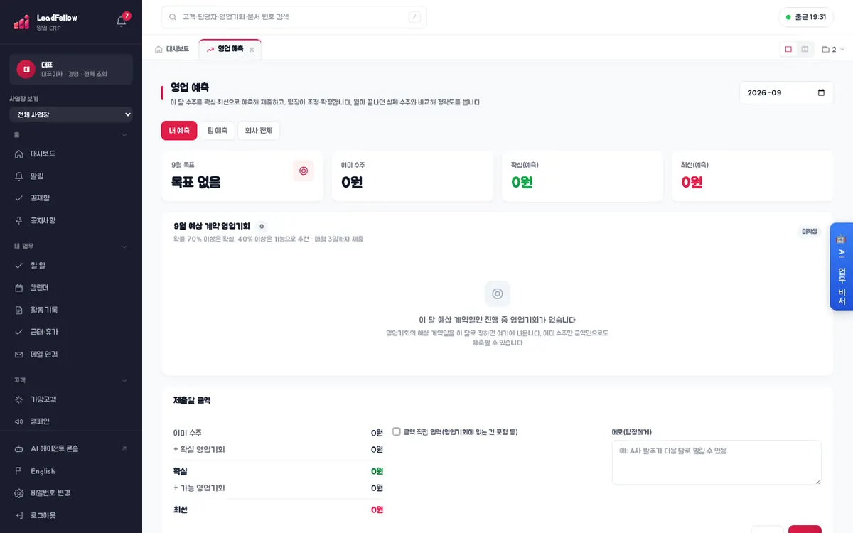 내 예측 탭 — 이 달 목표·이미 수주·확실·최선, 예상 계약 영업기회, 제출할 금액