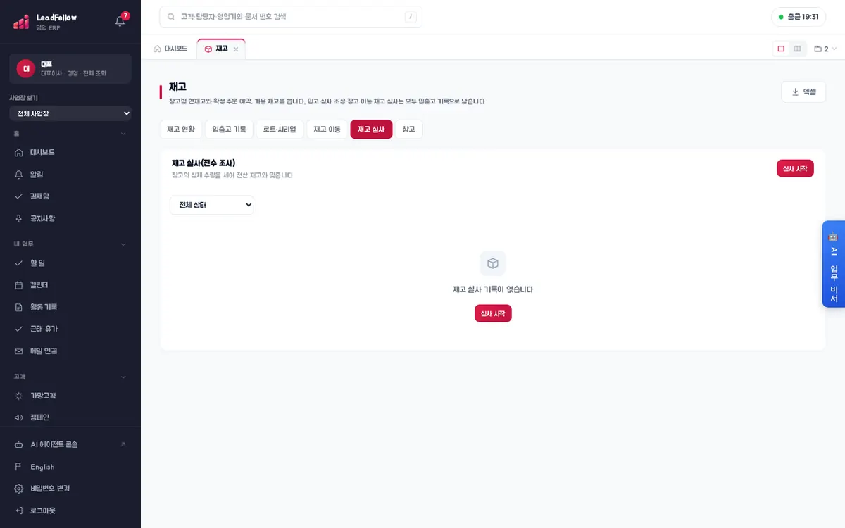 재고 실사(전수 조사) — 창고의 실제 수량을 세어 전산 재고와 맞춤