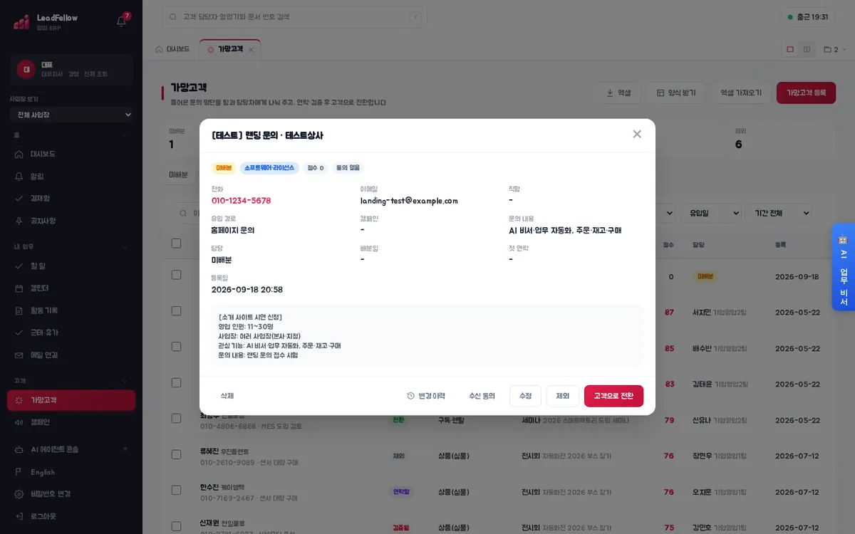 가망고객 상세 — 연락처·유입 경로·담당·메모와 아래쪽 처리 버튼