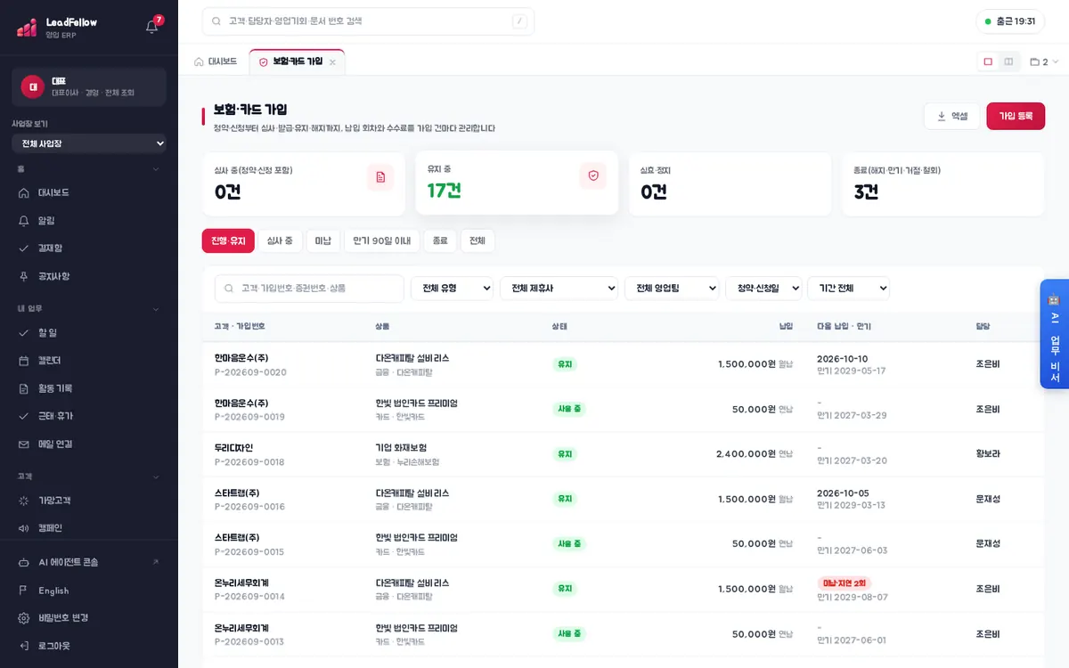 보험·카드 가입 목록 — 진행·유지 탭, 고객·가입번호·상품·상태·납입·다음 납입·만기·담당