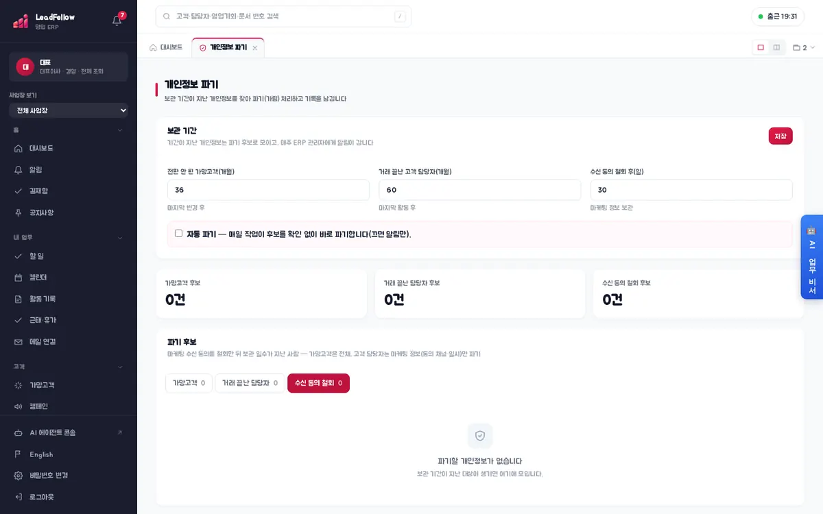 수신 동의 철회 — 가망고객은 전체, 고객 담당자는 마케팅 정보만 파기