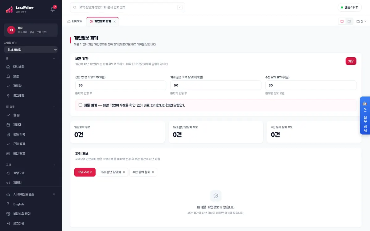 개인정보 파기 · 가망고객 — 보관 기간 설정, 종류별 후보 건수, 파기 후보 목록