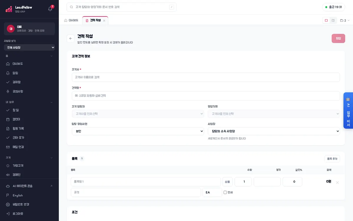 견적 작성 — 고객·견적 정보, 품목, 조건, 금액