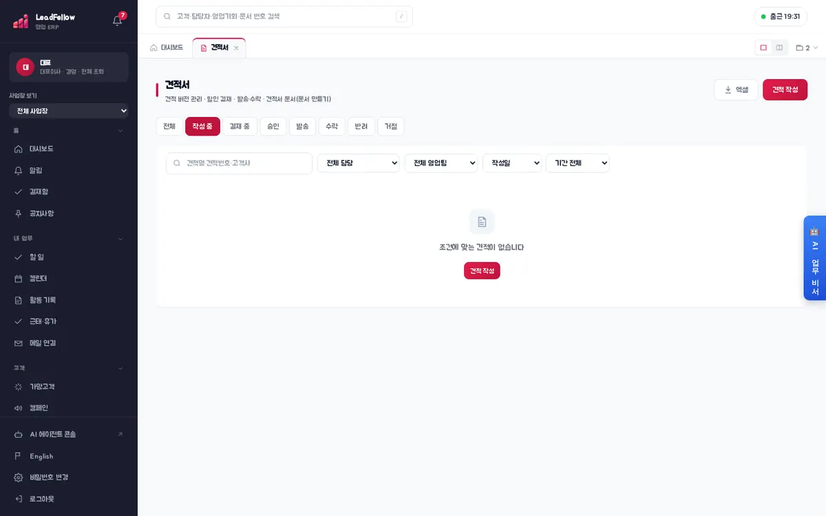 작성 중 탭 — 아직 확정하지 않은 견적