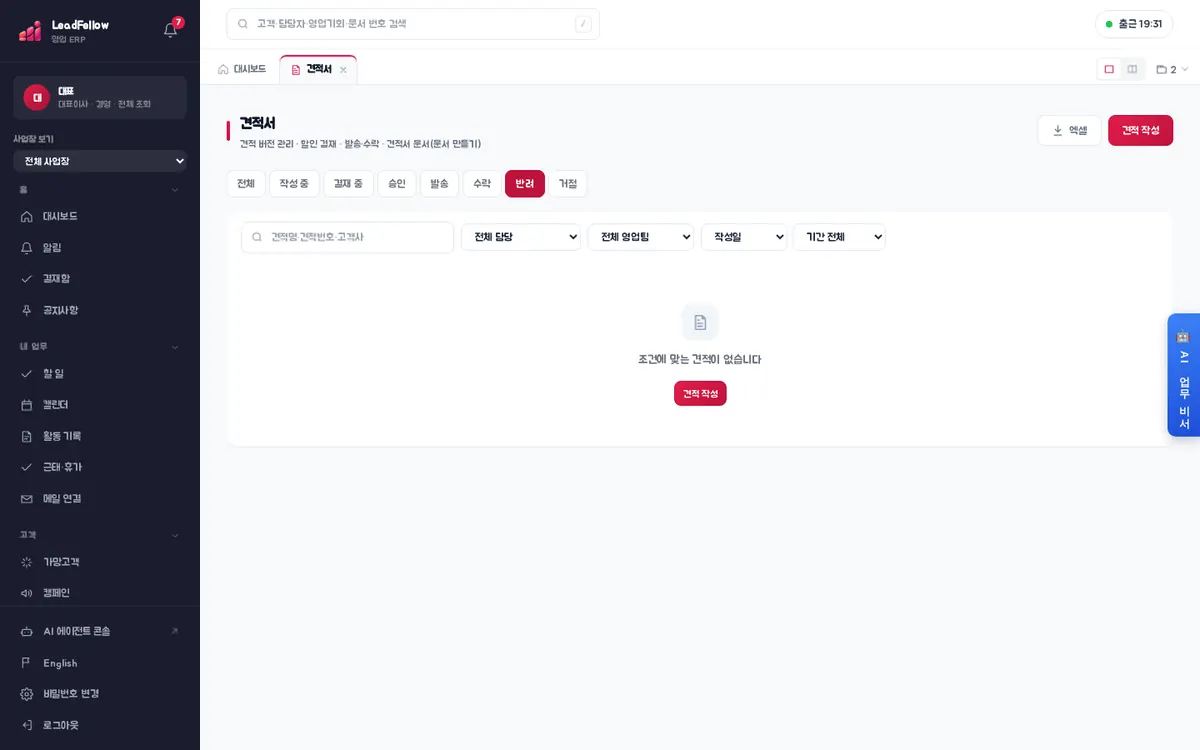 반려 탭 — 결재에서 반려된 견적