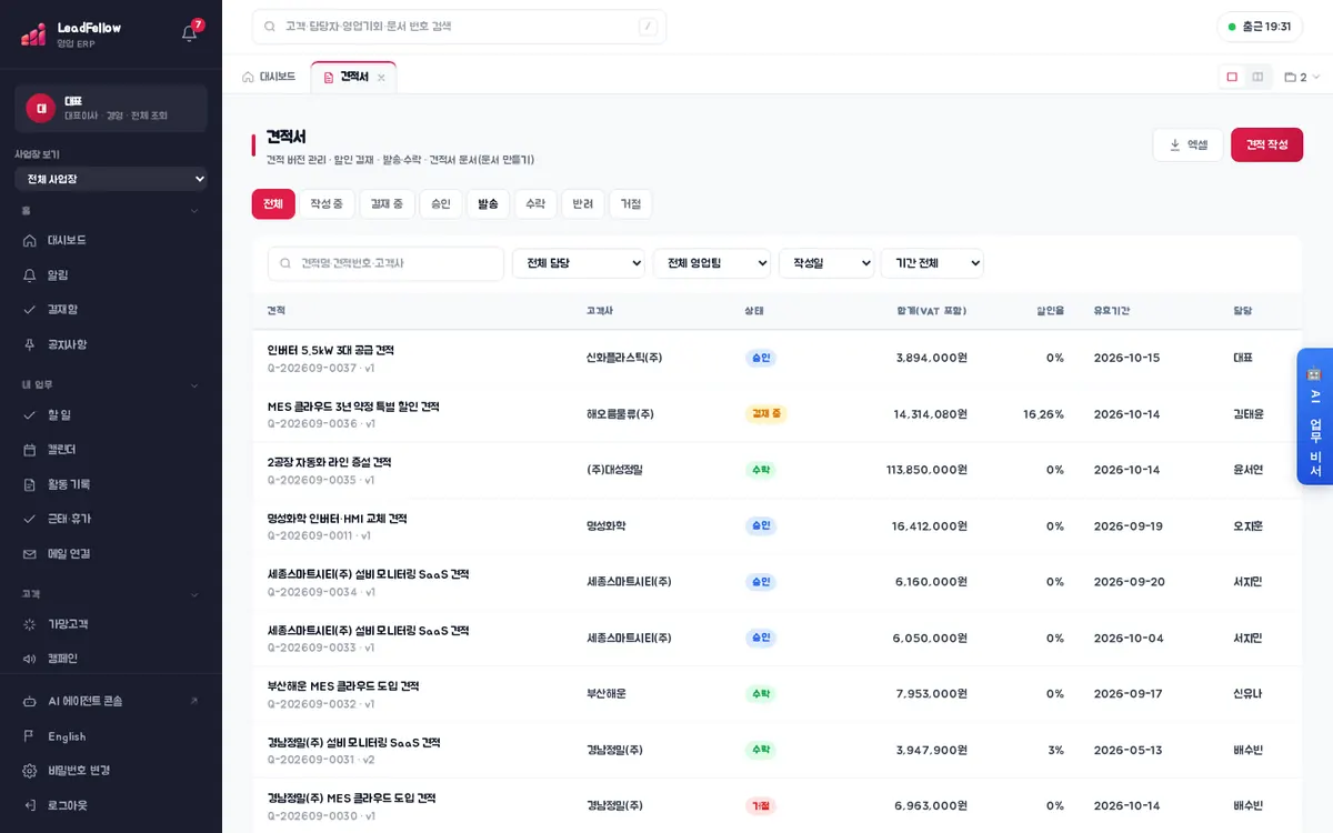 견적서 목록 — 전체 탭, 견적(번호·버전)·고객사·상태·합계·할인율·유효기간·담당