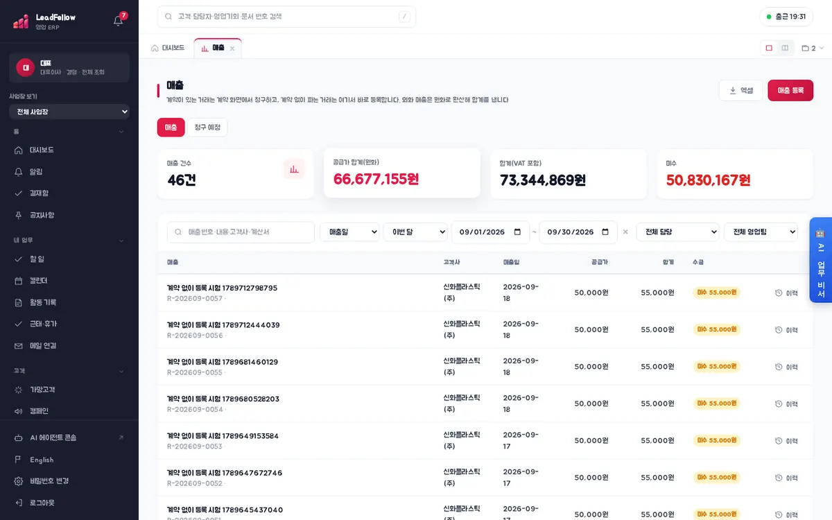 매출 — 매출 건수·공급가 합계·합계(VAT 포함)·미수와 기간 안의 매출 목록