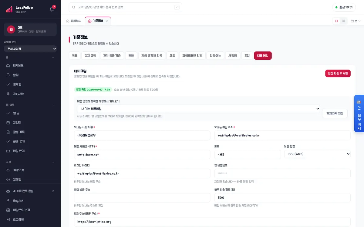 대표 메일 — 캠페인 안내 메일을 보낼 회사 메일 서버 연결