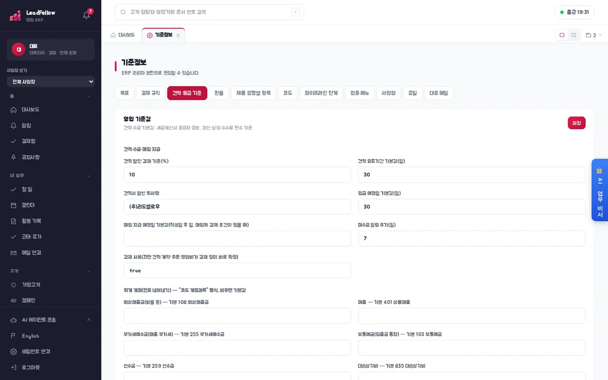 견적·등급 기준 — 영업 기준값(견적·수금 기본값, 회계 계정, 세금계산서 공급자 등)과 고객 등급 기준