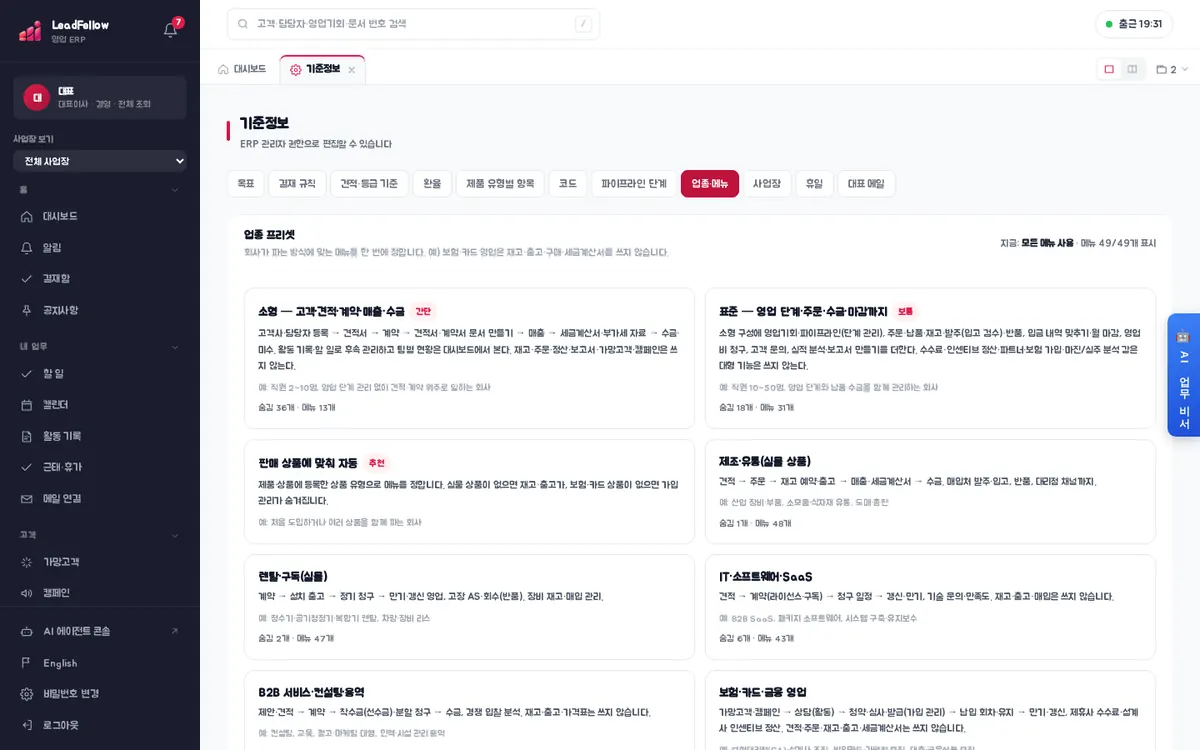 업종·메뉴 — 업종 프리셋 카드와 메뉴별 조정