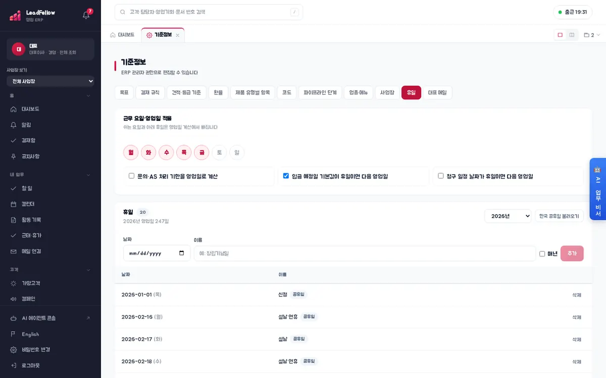 휴일 — 근무 요일·영업일 적용과 연도별 휴일 목록