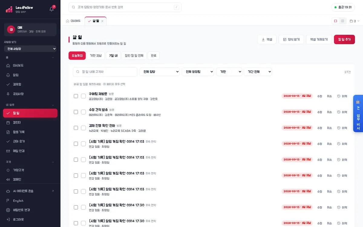 할 일 › 오늘까지 — 기한·연결 고객·담당과 수정·취소·이력