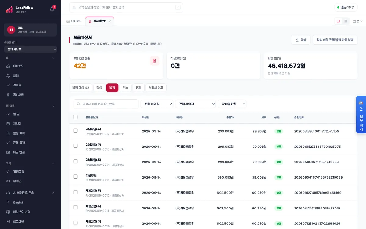 발행 — 승인번호까지 기록한 세금계산서