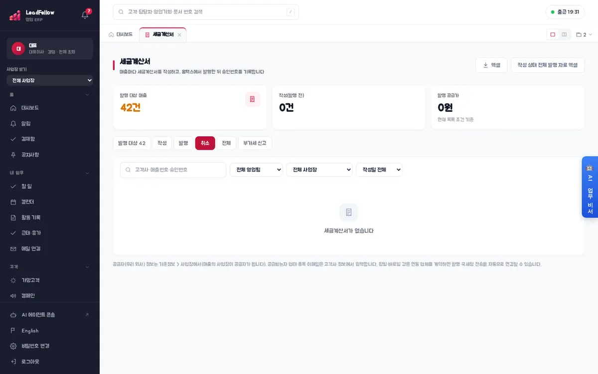취소 — 취소한 세금계산서와 취소 사유