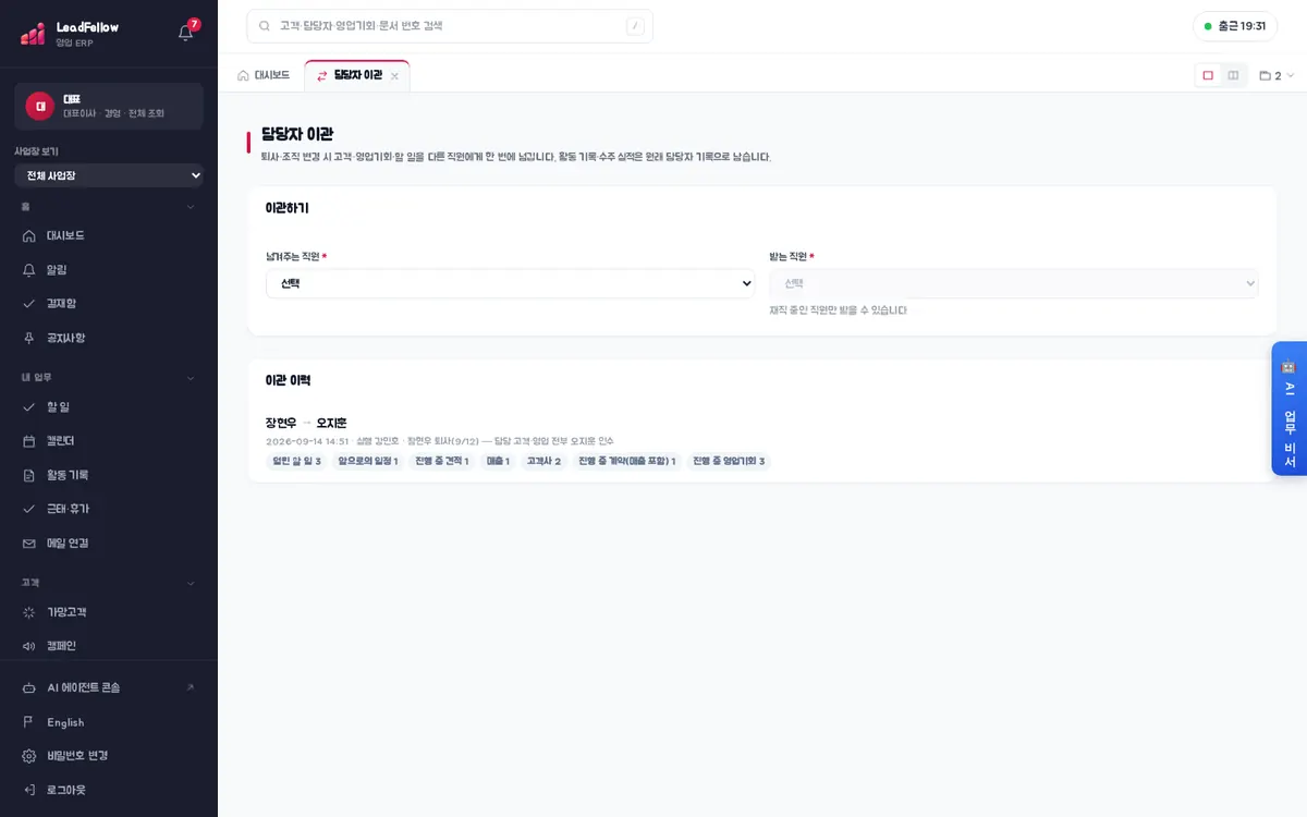 담당자 이관 — 위 ‘이관하기’(넘겨주는 직원·받는 직원)와 아래 ‘이관 이력’