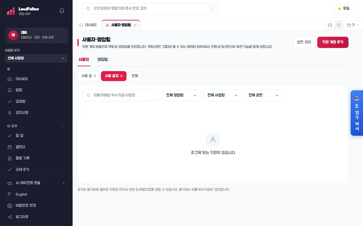 사용 중지 탭 — 로그인을 막아 둔 직원