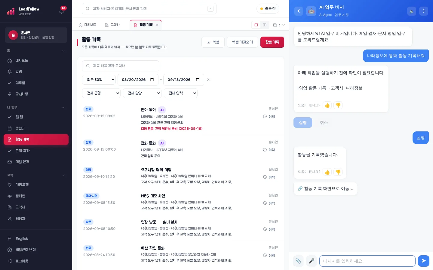 ERP 화면 옆 AI 업무 비서 — '나라정보에 통화 활동 기록해줘'라고 하면 실행 전에 확인을 받고 활동을 등록한다